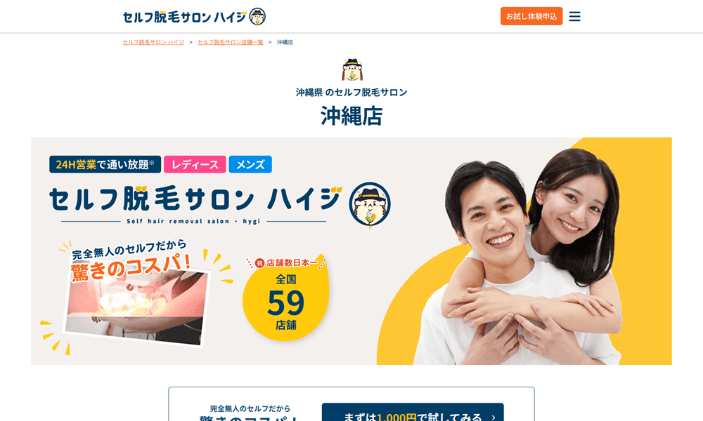 セルフ脱毛サロン ハイジ沖縄店の画像
